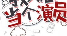 一开始我只想当个演员