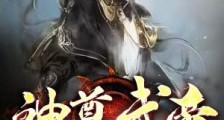 神尊武帝