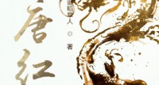 满唐红