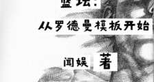 篮坛:从罗德曼模板开始