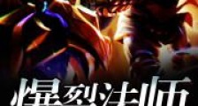 爆裂法师
