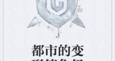 都市的变形德鲁伊