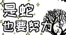 贪吃蛇特殊干饭技巧