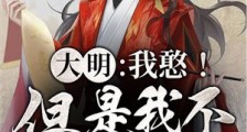 大明:我憨!但是我不坑爹啊!
