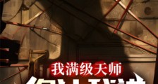 我满级天师,你让我进规则怪谈?