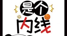 我真的是个内线