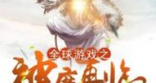 全球游戏之神魔再临