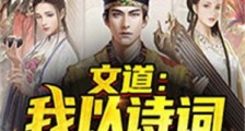 文道:我以诗词镇万古