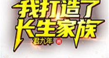 长生仙莲:我打造了长生家族