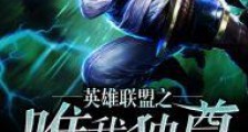 英雄联盟之唯我独尊