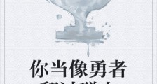 你当像勇者翻过群山