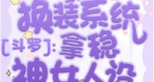 斗罗:靠换装系统拿稳神女人设