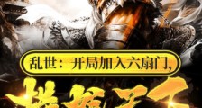 乱世:开局加入六扇门,横推天下
