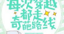 每次穿越都走奇葩路线