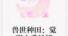 兽世种田:觉醒木系异能