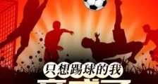 只想踢球的我,竟成了好莱坞男神