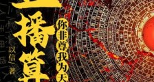 直播算卦,你非尊我为天师!
