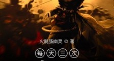 每天三次狩魔副本