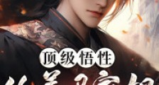 顶级悟性:从养马家奴开始逆袭