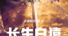 长生白猿,道观听道三十年