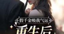 假千金吸我气运,重生后我嘎了她