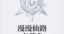 漫漫仙路奇葩多