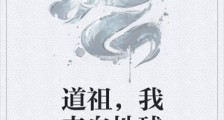 道祖,我来自地球