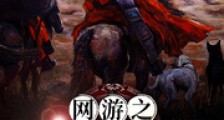 网游之全民领主