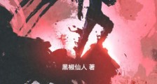 眷灵飞升