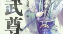 人武尊