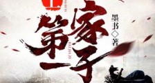 史上第一败家子