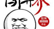 QQ会员闯异界