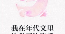 我在年代文里边学习边吃瓜