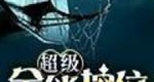 超级全能控卫