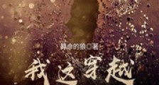 我这穿越有点怪