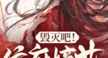 毁灭吧!侯府嫡女重生后虐死全家