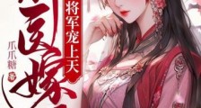 神医嫁到,将军宠上天