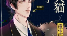 重生后我被大猫吸秃了