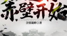家兄曹孟德,从逆转赤壁开始