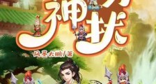 勿扰封神