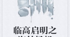 临高启明之海外扬帆