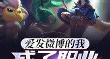 爱发微博的我,成了职业通天代