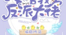 攻略我方反派大佬