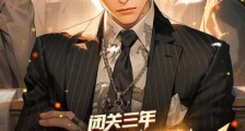 闭关三年,下山即无敌