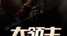 大领主养成系统