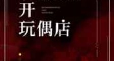 在逃生游戏里开玩偶店