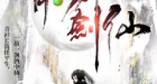 青葫剑仙