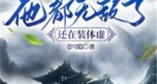 玄幻:他都无敌了,还在装体虚?