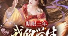 瞎眼三年,我的学生都成了大圣