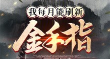 我每月能刷新金手指